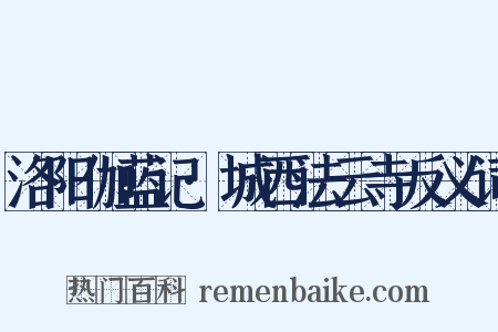 洛阳伽蓝记·城西法云寺反义词是什么意思的图片